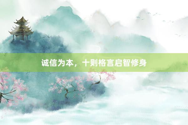诚信为本，十则格言启智修身
